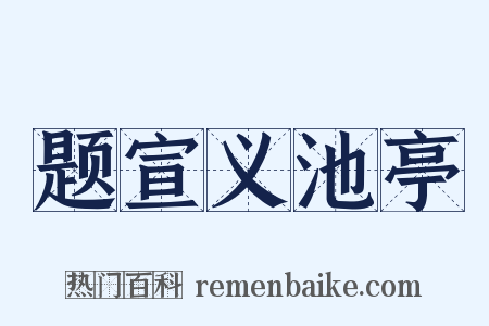 题宣义池亭是什么意思的图片